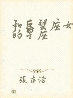 和巨蟹座女最配的星座