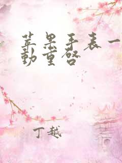 苹果手表一直自动重启