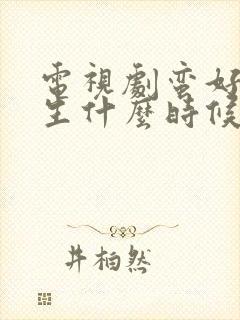 电视剧蛮好的人生什么时候播出