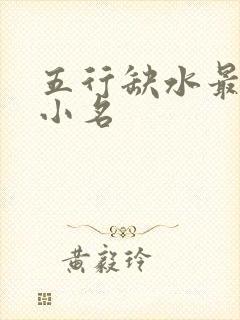 五行缺水最吉利小名