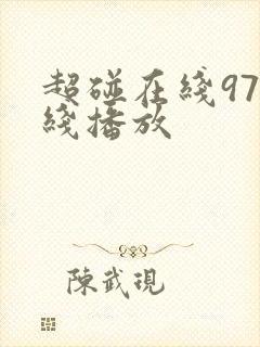 超碰在线97在线播放