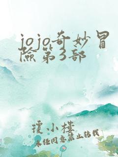 jojo奇妙冒险第3部