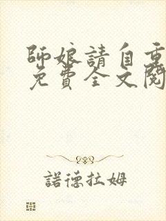 师娘请自重小说免费全文阅