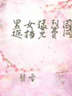 男女猛烈国产无遮挡免费网站