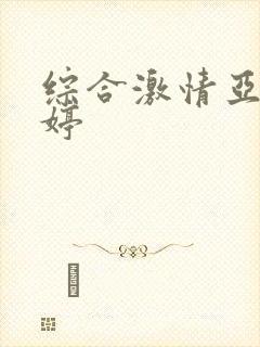 综合激情亚洲婷婷