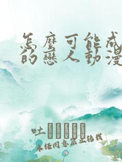 怎么可能成为你的恋人动漫免费观看