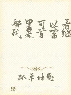 哪里可以看全集我是首富继承人短剧