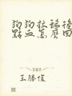 狗狗拉稀后面带点血怎么回事