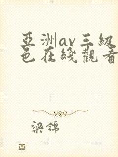 亚洲av三级黄色在线观看