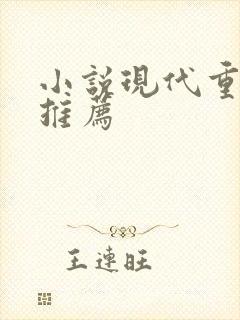 小说现代重生文推荐