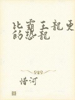 比霸王龙更厉害的恐龙