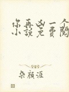 你再凶一个试试小说免费阅读