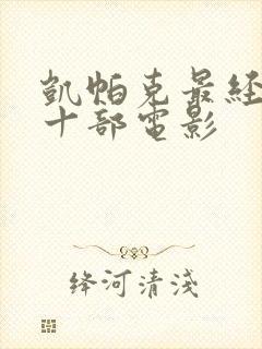 凯帕克最经典的十部电影