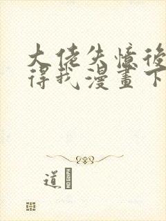 大佬失忆后只记得我漫画下拉式免费