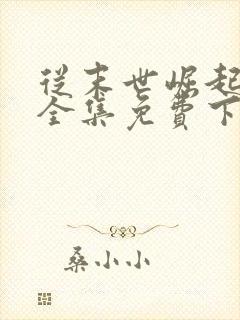 从末世崛起漫画全集免费下拉式