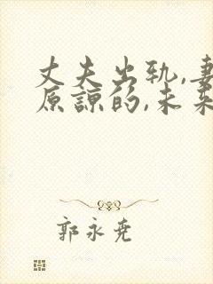 丈夫出轨,妻子原谅的,未来都怎样了