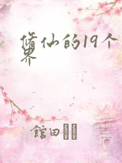 修仙的19个境界