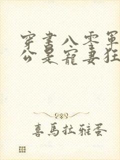 穿书八零军官老公是宠妻狂魔