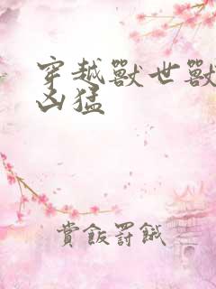 穿越兽世兽夫太凶猛