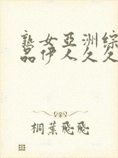 熟女亚洲综合精品伊人久久