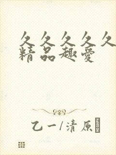 久久久久久亚洲精品趣爱