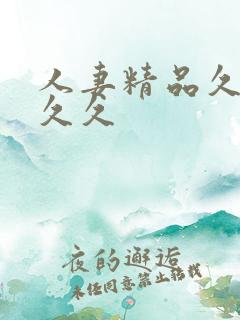 人妻精品久久久久久