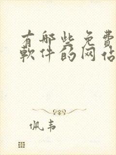 有哪些免费下载软件的网站