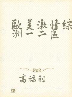 欧美激情综合亚洲一二区