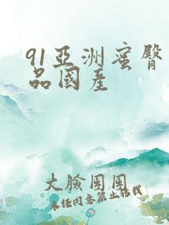 91亚洲蜜臀精品国产