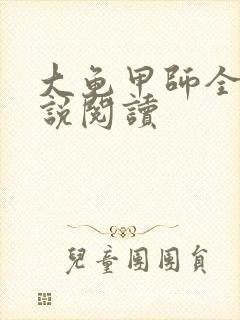 大龟甲师全本小说阅读