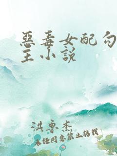 恶毒女配勾引男主小说