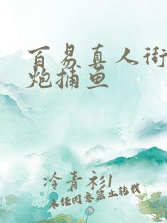 百易真人街机千炮捕鱼