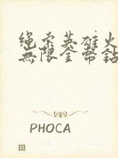 绳索英雄火柴人无限金币钻石版