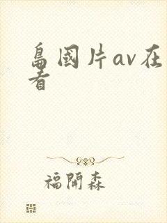 岛国片av在线看