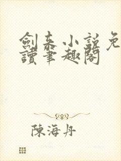 剑来小说免费阅读笔趣阁