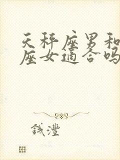 天秤座男和处女座女适合吗