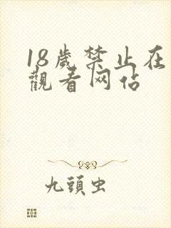 18岁禁止在线观看网站