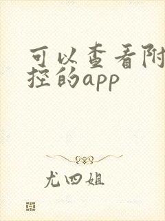 可以查看附近监控的app