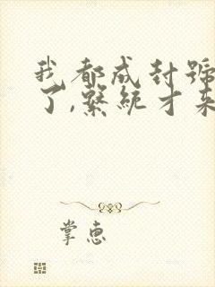 我都成封号斗罗了,系统才来在线小说