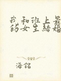 我和班上最讨厌的女生结婚了》