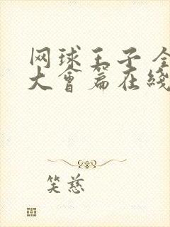 网球王子 全国大会篇在线观看免费