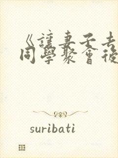 《让妻子去参加同学聚会后》第二集