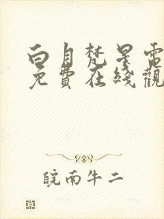 白月梵星电视剧免费在线观看全集