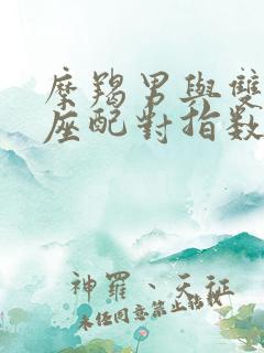 摩羯男与双鱼女座配对指数