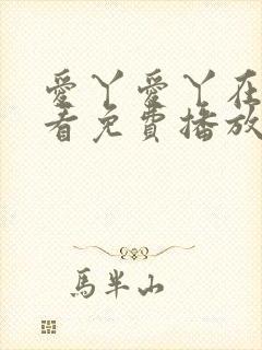 爱丫爱丫在线观看免费播放电视剧