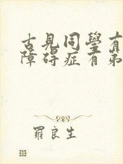 古见同学有交流障碍症有第三季吗