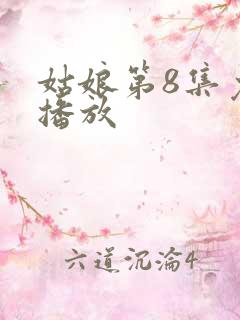 姑娘第8集免费播放