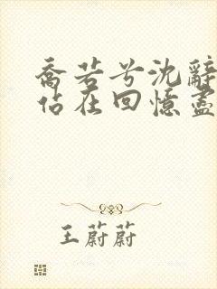 乔若兮沈辞安他站在回忆尽头小说阅读