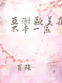 亚洲 欧美在线不卡一区