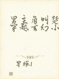 男主角叫楚轩的穿越玄幻小说